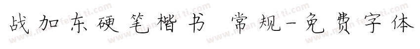 战加东硬笔楷书 常规字体转换